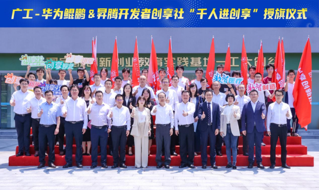 广东工业大学启动广工华为鲲鹏&昇腾开发者创享社。